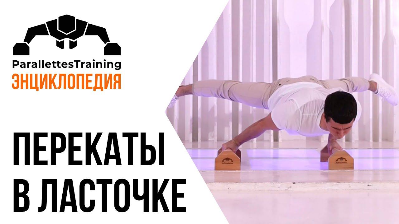 Перекаты в ласточке смотреть онлайн