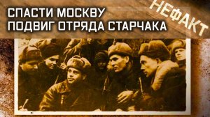 Спасти Москву. Подвиг отряда Старчака. Не факт.