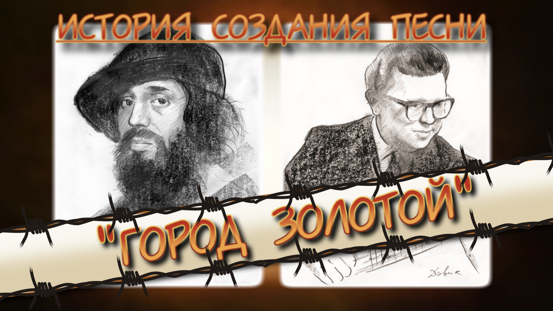 Город Золотой. История создания песни.mp4 смотреть онлайн