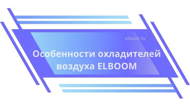Охладители воздуха ELBOOM Ocarina: почему это особенные приборы и как пользоваться ими с пользой смотреть онлайн
