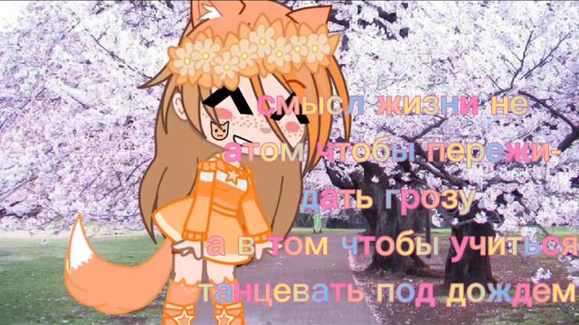 смысл жизни не в том что бы пережидать грозу а в том что бы учиться танцевать под дождем#Лиса смотреть онлайн