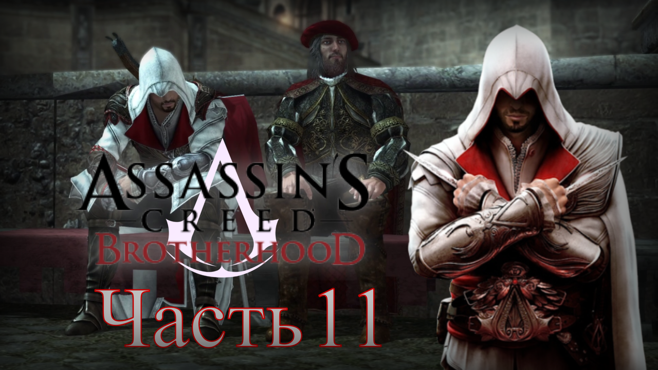 Assassin's Creed: Brotherhood - Прохождение Часть 11 (Бомбардировщик) смотреть онлайн