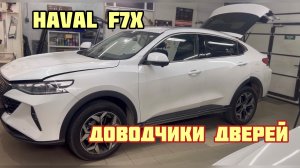 Haval F7x. Доводчики дверей