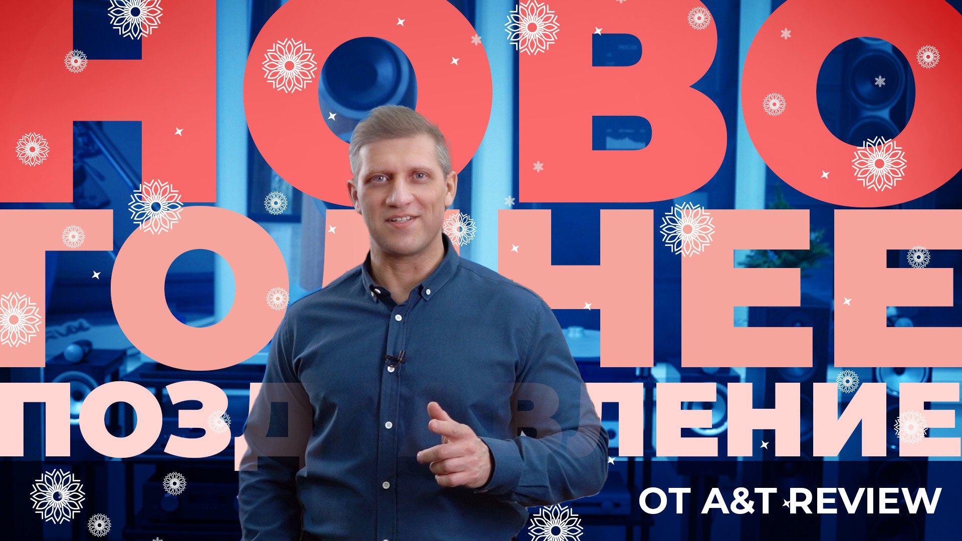 Новогоднее поздравление от A&T Review | Это был удачный год! смотреть онлайн