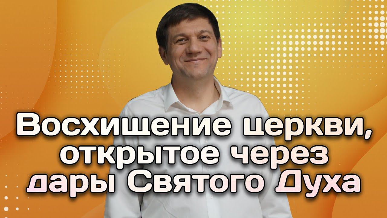 Восхищение церкви, открытое через дары Святого Духа. смотреть онлайн