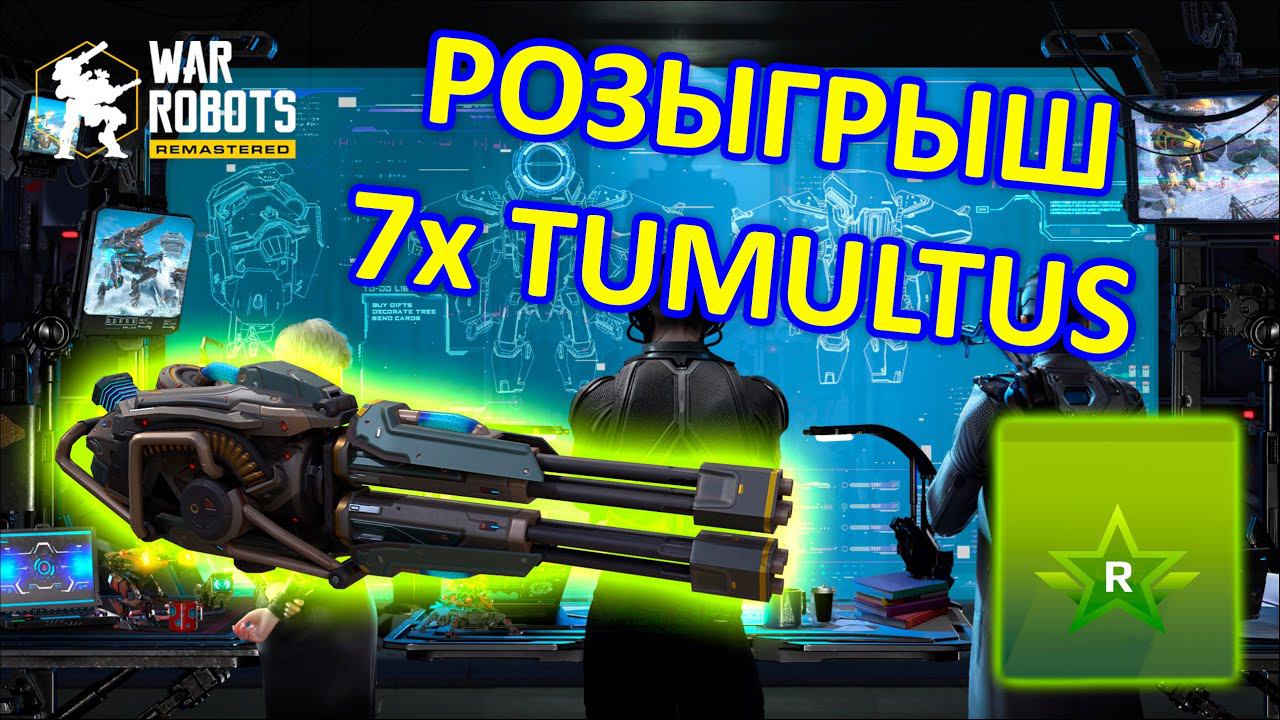 РОЗЫГРЫШ 7х TUMULTUS и ДОЛГОЖДАННАЯ СКИДКА | War Robots | Vkplay  #WRwinTumultus