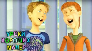 Уроки хороших манер. В гостинице / Ведение беседы | Телеканал Карусель