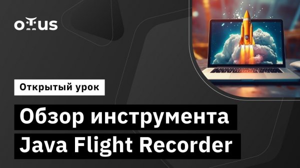 Обзор инструмента Java Flight Recorder // Демо-занятие курса «Java Developer. Advanced»
