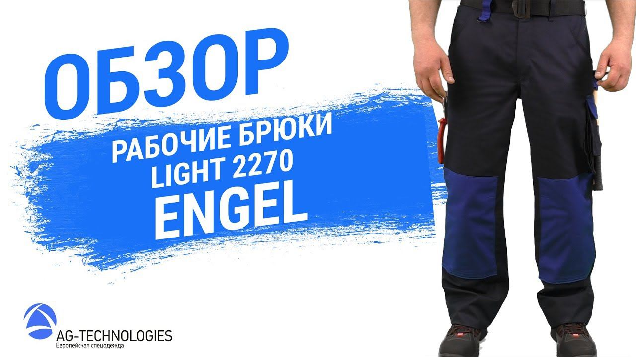 Рабочие брюки Engel Light 2270 смотреть онлайн