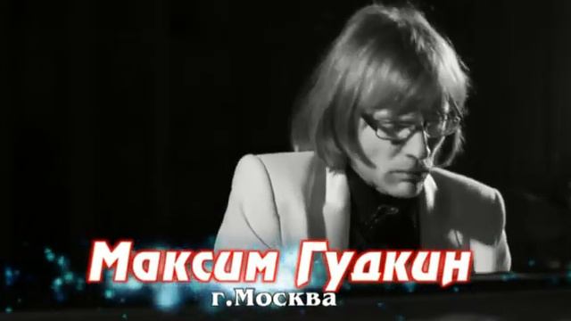 Максим Гудкин (фортепиано) в ДК Ногина 31 января 2020 г. смотреть онлайн