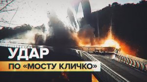 Кадры ракетного удара по мосту в центре Киева — видео