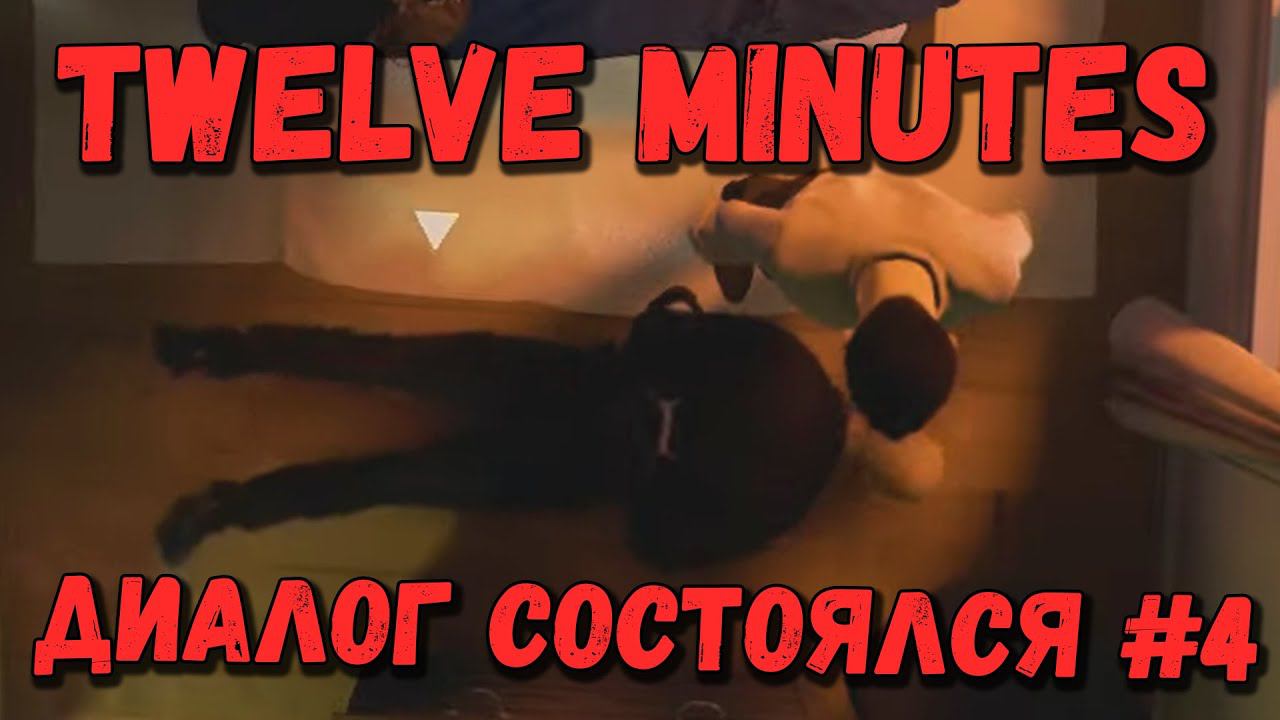 Проверяем все варианты - Twelve minutes #4 смотреть онлайн