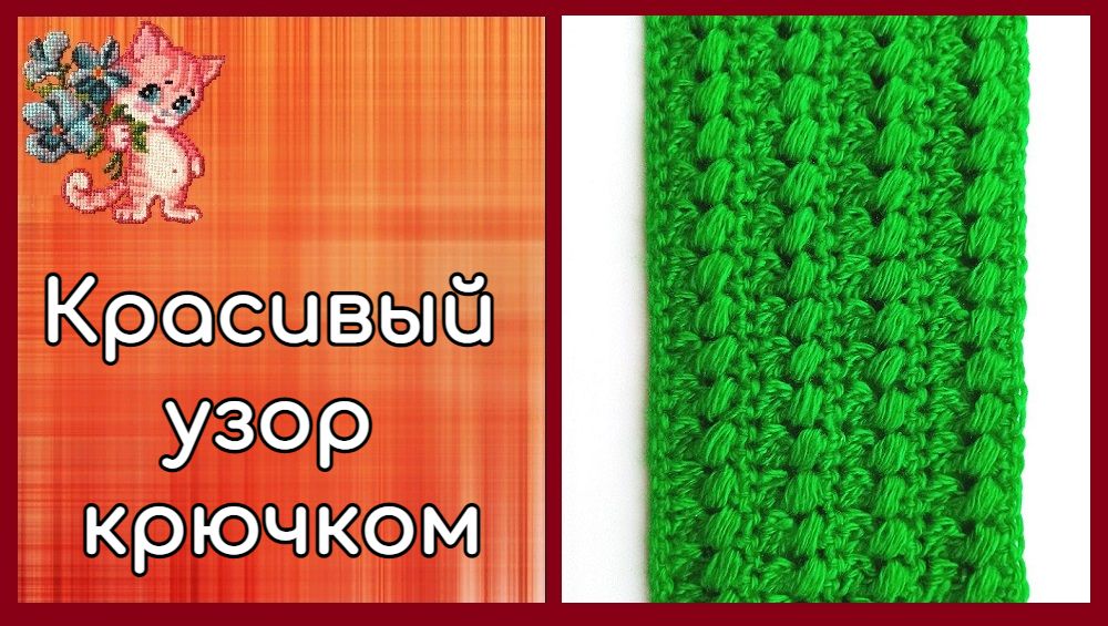 Красивый объемный узор крючком смотреть онлайн