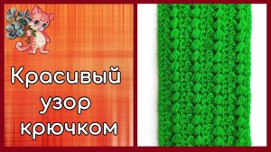 Красивый объемный узор крючком
