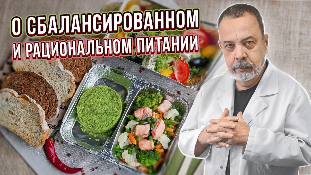 ДИЕТОЛОГ АЛЕКСЕЙ КОВАЛЬКОВ О ПРАВИЛЬНОМ, СБАЛАНСИРОВАННОМ И РАЦИОНАЛЬНОМ ПИТАНИИ смотреть онлайн