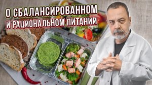 ДИЕТОЛОГ АЛЕКСЕЙ КОВАЛЬКОВ О ПРАВИЛЬНОМ, СБАЛАНСИРОВАННОМ И РАЦИОНАЛЬНОМ ПИТАНИИ