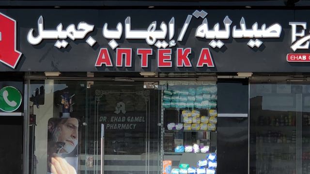 Аптека в районе Эль Ахея смотреть онлайн