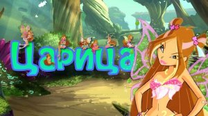 [[Сollab Winx с Winx Club Forever]] Florа _ Флора - Царица