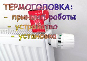 Термоголовка для отопления: установка, устройство, принцип работы.