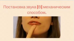 Как поставить звук В ребёнку? Постановка звука В механическим способом.