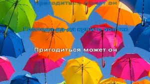 Караоке для детей Зонтики