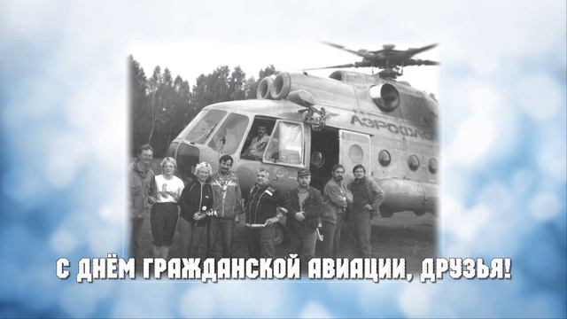 С Днём гражданской авиации, друзья! смотреть онлайн