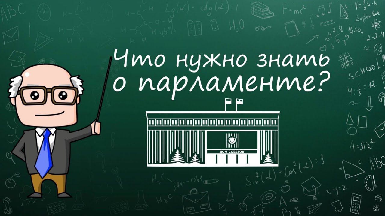 Презентация о деятельности парламентариев смотреть онлайн