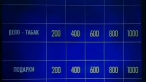 Своя игра. Мерзляков - Урбанович - Кутенина (24.01.2010)