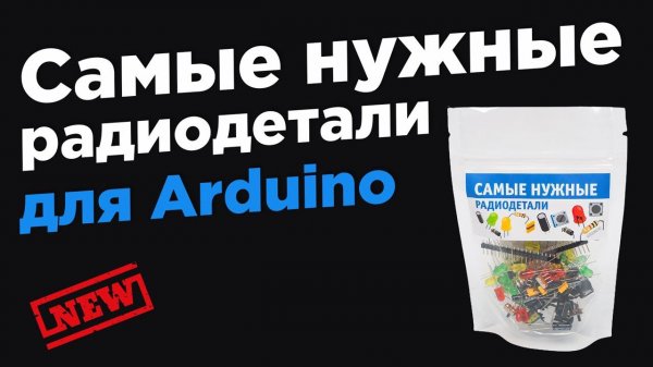 Самые нужные радиодетали для Arduino