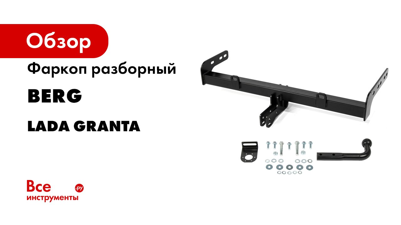 Видеоинструкция по установке фаркопа на LADA GRANTA Лифтбек смотреть онлайн