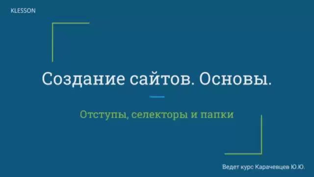 Создание сайтов. Основы. Занятие 6 - Отступы, селекторы и папки смотреть онлайн