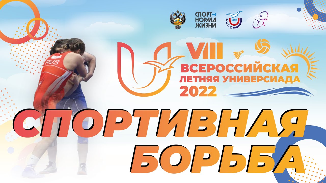 Спортивная борьба. VIII Всероссийская летняя Универсиада 2022 смотреть онлайн