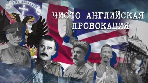 «Чисто английская провокация» | «Англия — Россия. Коварство без любви». 1 серия