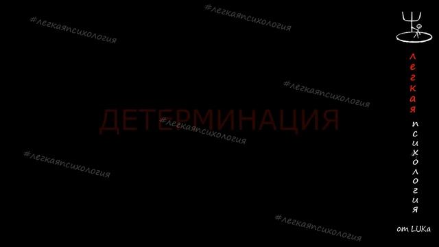 Детерминация. Что такое детерминация? Детерминация простыми словами. смотреть онлайн