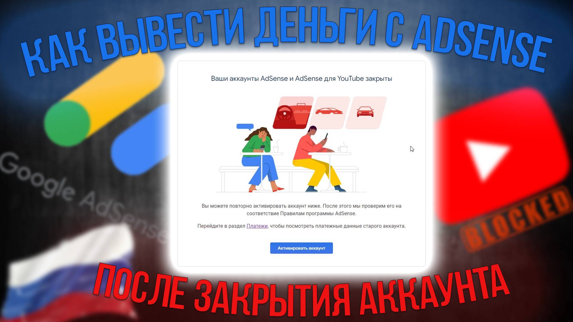 Как Вывести ДЕНЬГИ с ADSENSE после ЗАКРЫТИЯ вашего Аккаунта и Нажатия Кнопки - АКТИВИРОВАТЬ АККАУНТ смотреть онлайн