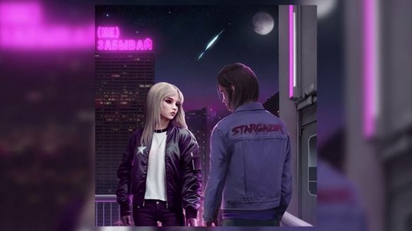 Stargazer - (Не) забывай