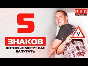 5 Знаков, Которые Могут Вас Запутать [Автошкола RED]