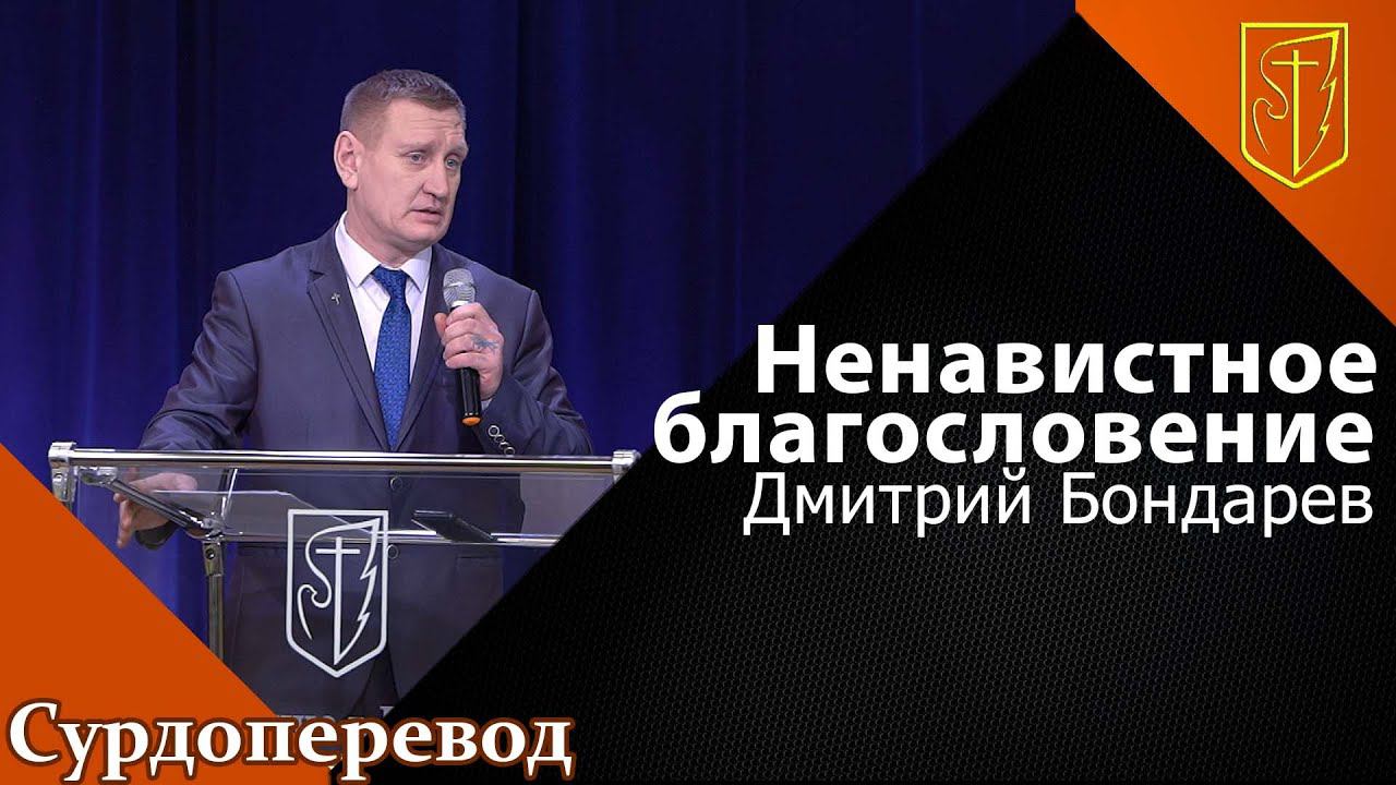 Дмитрий Бондарев | Ненавистное благословение | 06.02.22 смотреть онлайн