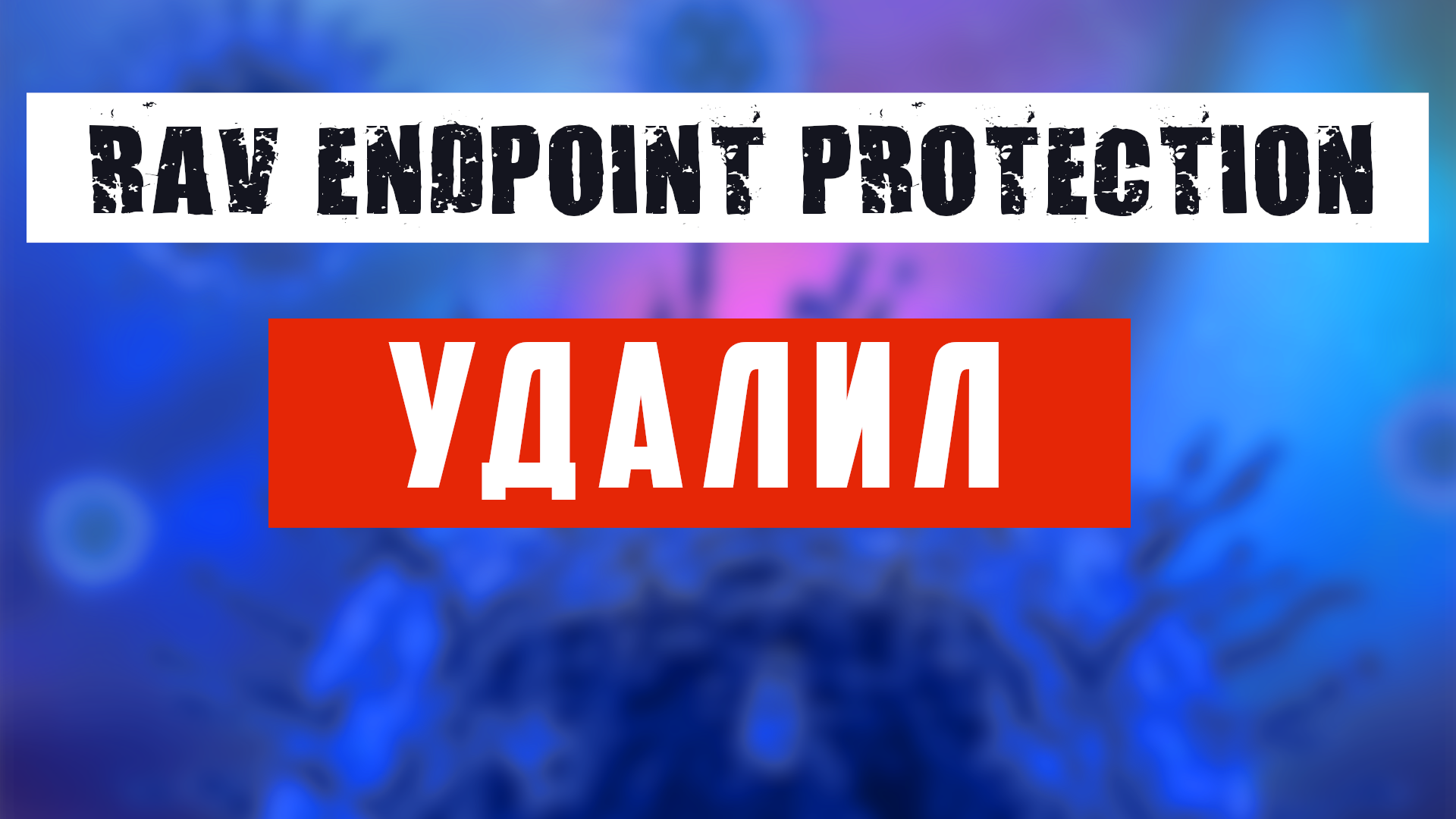 RAV ENDPOINT PROTECTION Не знаю, что это ? Вирус или нет но, решил удалить с компьютера смотреть онлайн