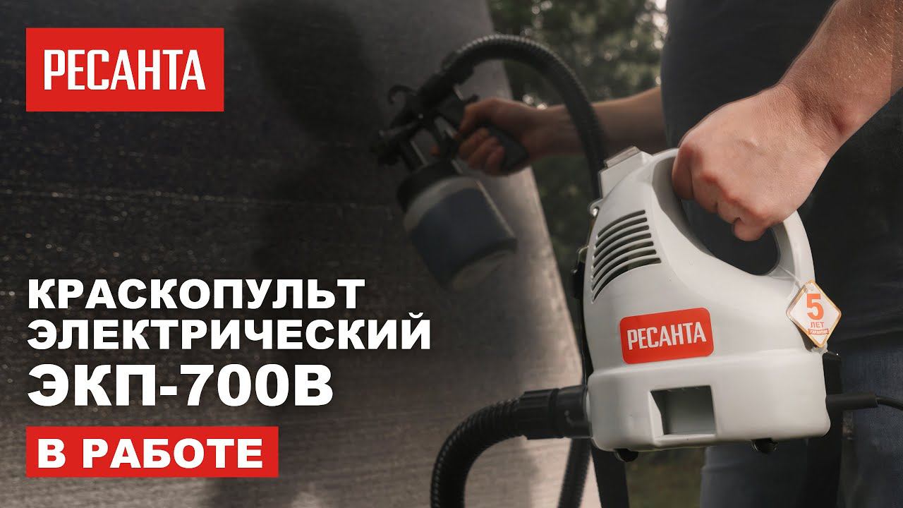 Электрический краскопульт Ресанта ЭКП-700В в работе смотреть онлайн