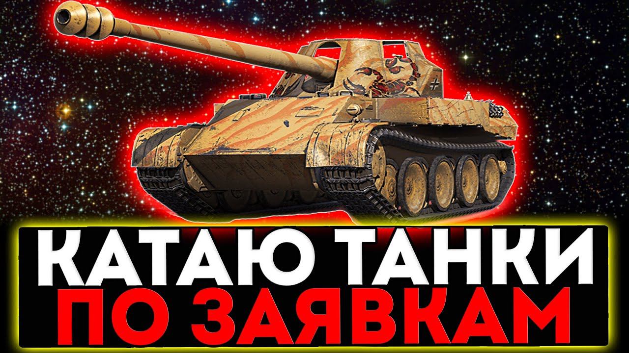 ✅ КАТАЮ ТАНКИ ПО ВАШИМ ЗАЯВКАМ И РОЗЫГРЫШ ГОЛДЫ! СТРИМ МИР ТАНКОВ смотреть онлайн