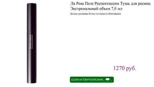 Ля Рош Позе Респектиссим Тушь для ресниц Экстремальный объем 7,6 мл смотреть онлайн