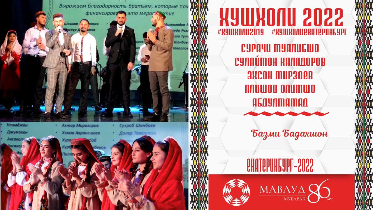 Сулаймон, Сурач Эхсон Алишо Абдулмамад ... Рузи Мавлуд 2022 смотреть онлайн