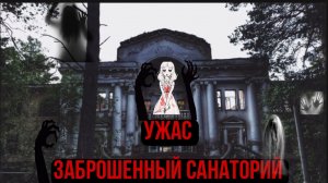 ТОП-10 Самое жуткое и страшное место  Заброшенный «Санаторий Речкуновский»