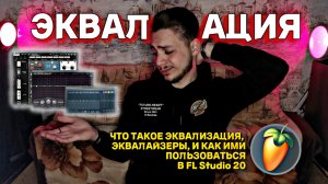 ЭКВАЛИЗАЦИЯ. Что такое ЭКВАЛАЙЗЕРЫ, и как сводить ими БИТ в FL Studio 20? Основы эквализации.