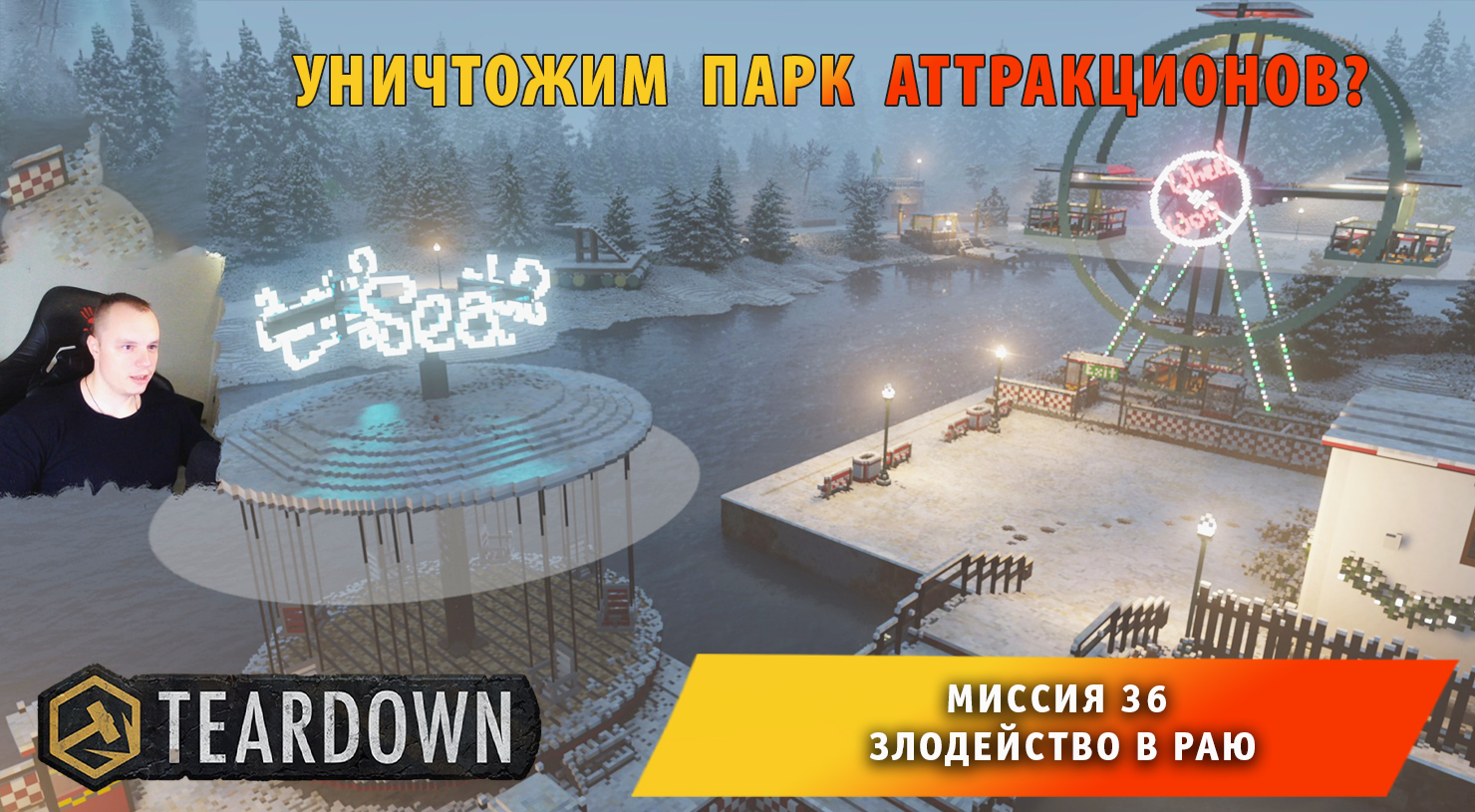 Teardown #36 ➤ Это НЕ МАЙНКРАФТ ➤ Миссия 36 ➤ Злодейство в раю ➤ Прохождение игры Тирдаун смотреть онлайн