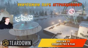 Teardown #36 ➤ Это НЕ МАЙНКРАФТ ➤ Миссия 36 ➤ Злодейство в раю ➤ Прохождение игры Тирдаун