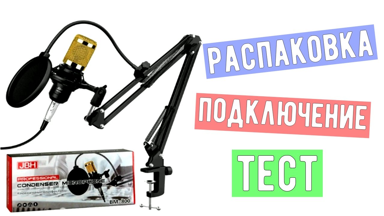 Как правильно подключить микрофон студийный конденсаторный c креплением BM 800. смотреть онлайн