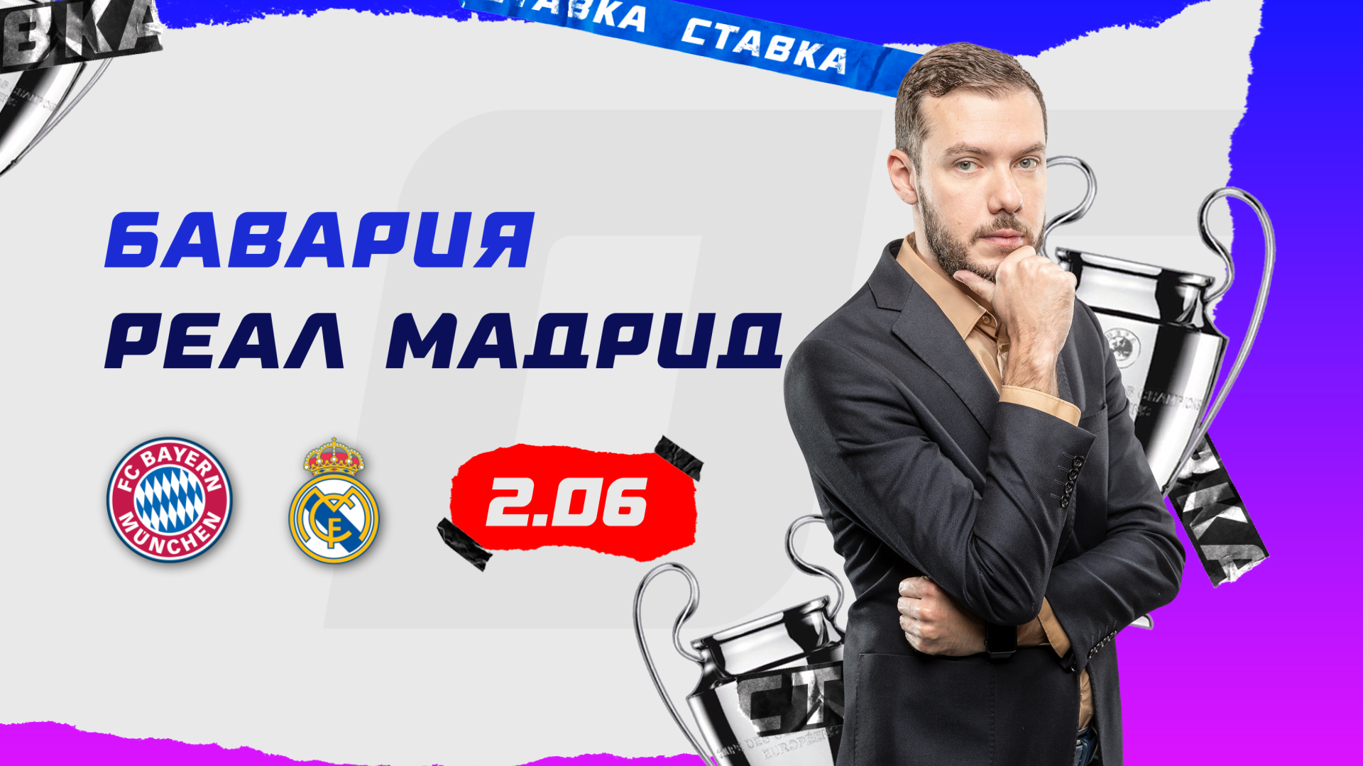 Бавария - Реал Мадрид | 30 Апреля | Видеопрогноз Романа Гутцайта смотреть онлайн