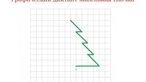 Графический диктант Маленькая Ёлочка.